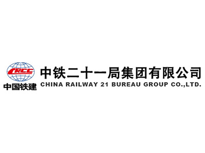 中鐵二十一局集團(tuán)有限公司